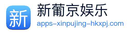 新葡京娱乐 Logo